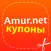 Amur.net Купоны