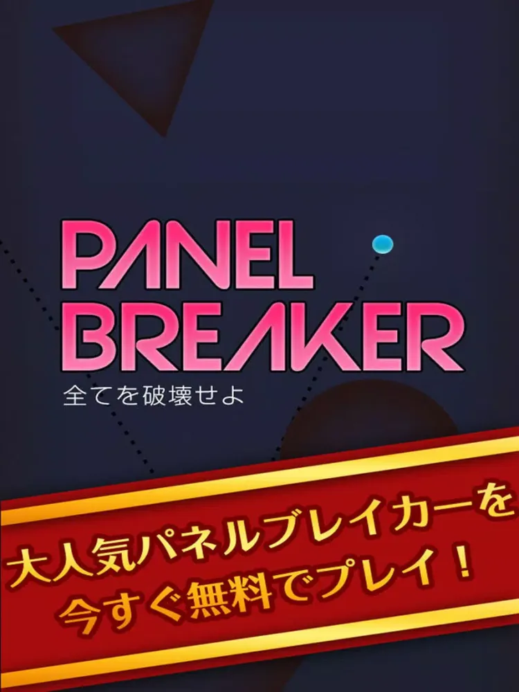 パネルブレイカー ～PANEL BREAKER～ iPad  سکرین شاٹس