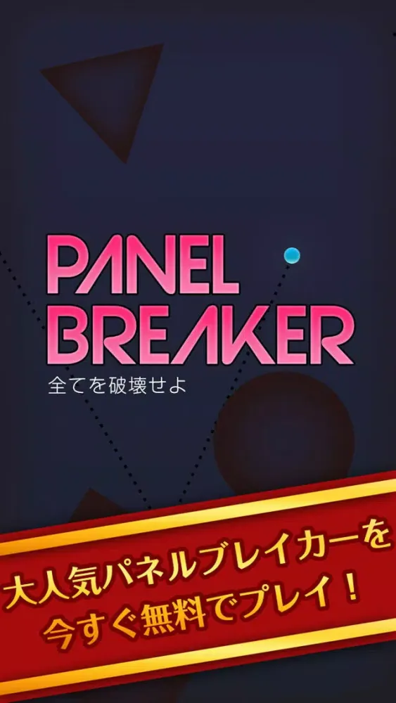 パネルブレイカー ～PANEL BREAKER～ سکرین شاٹس