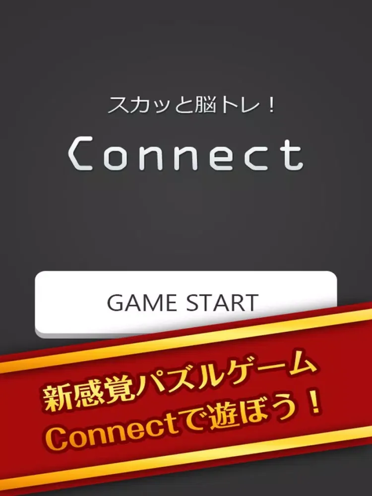 スカッと脳トレ！Connect -TUNAGU- iPad  Screenshots