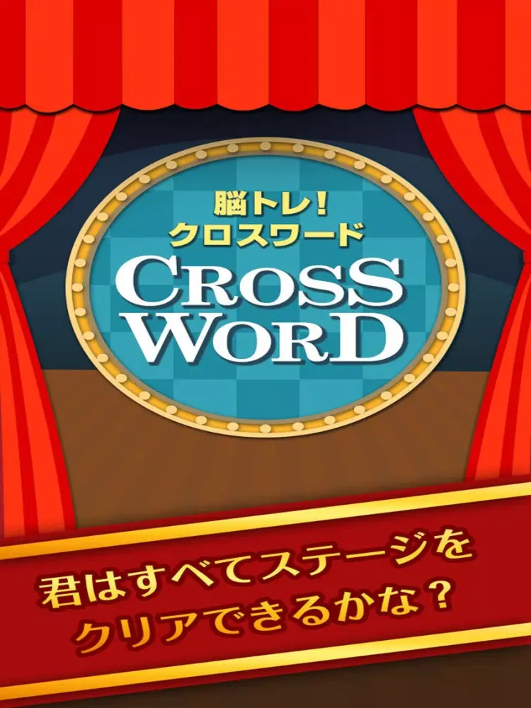 ヒマつぶしに最適！脳トレクロスワード iPad  स्क्रीनशॉट