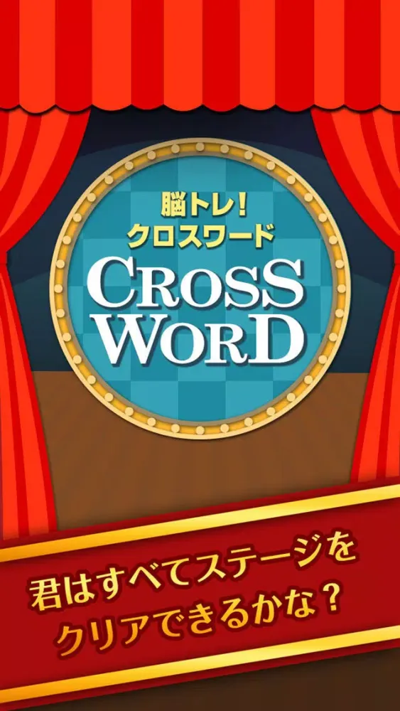 ヒマつぶしに最適！脳トレクロスワード स्क्रीनशॉट