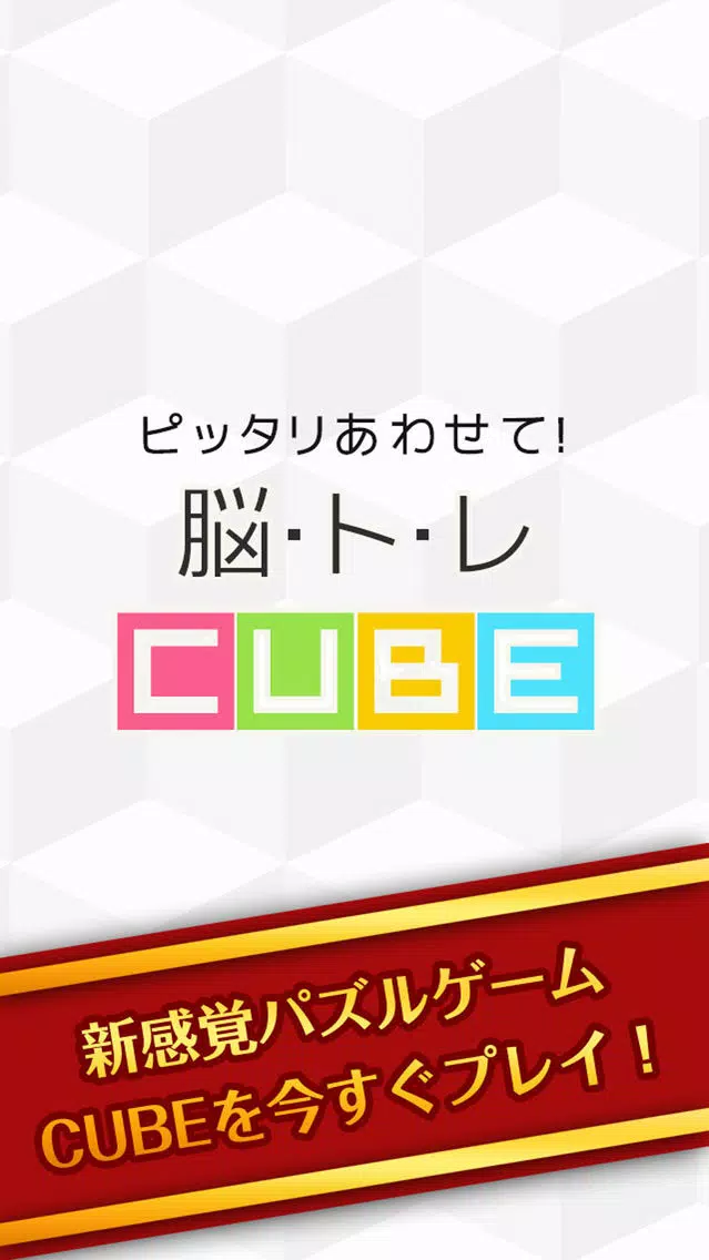 ピッタリあわせて！脳トレcube سکرین شاٹس