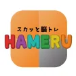 スカッと脳トレ！HAMERU