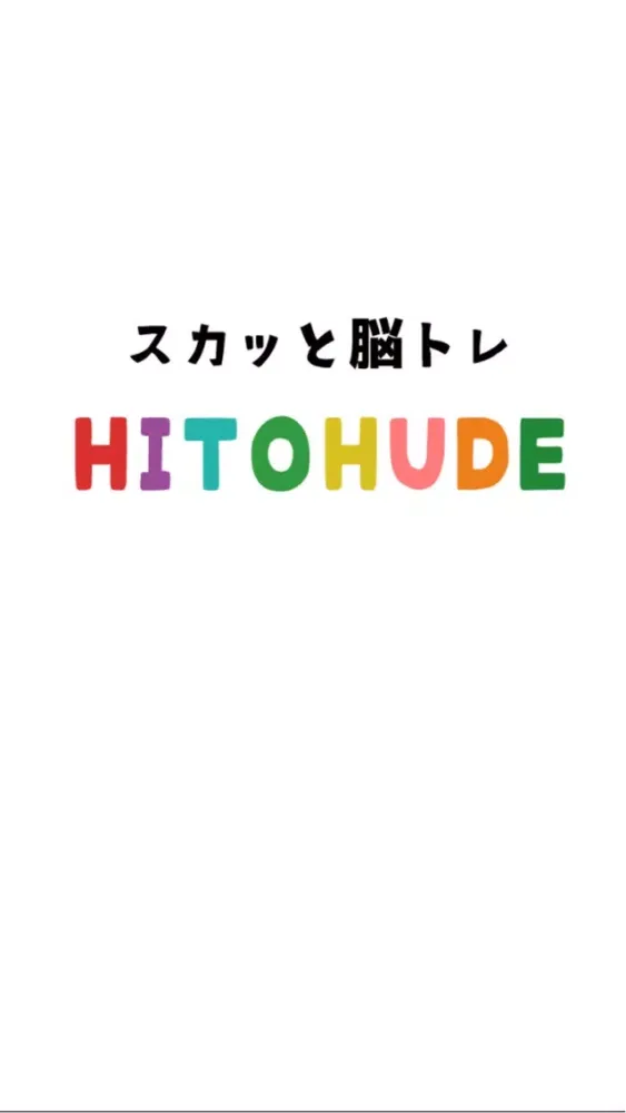 Capturas de tela do スカッと脳トレ！HITOHUDE