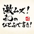 激ムズ！和のひとふで書き！