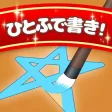 スカッと爽快!ひとふで書き! スカッと爽快!ひとふで書き!