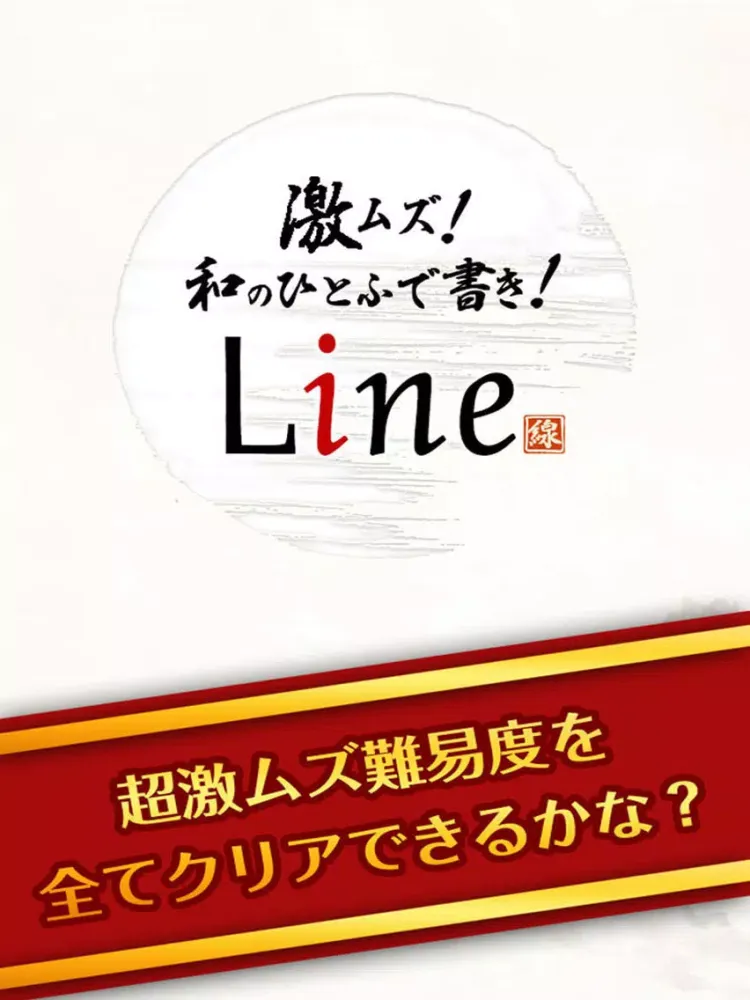Screenshot di 脳トレ爽快パズル 激ムズ！和のひとふで書き Line iPad 