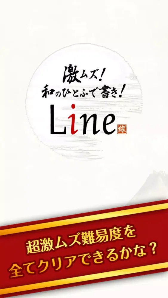 Screenshot di 脳トレ爽快パズル 激ムズ！和のひとふで書き Line