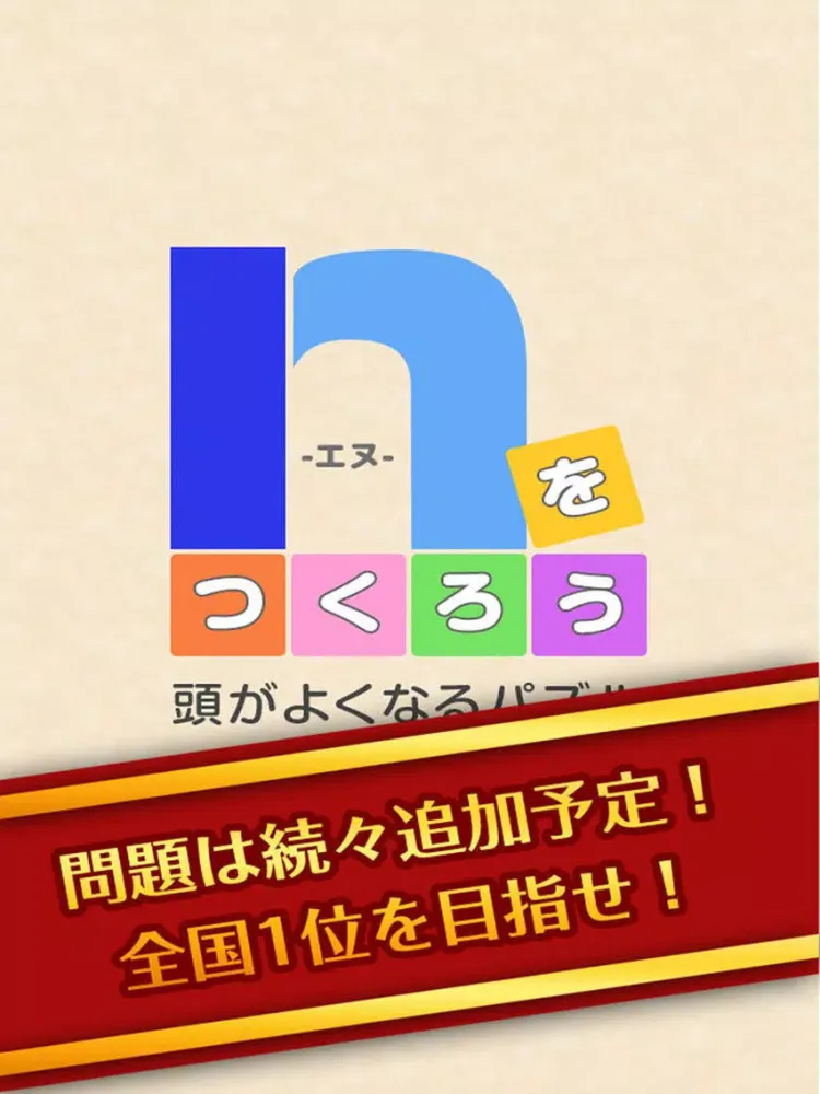 Ảnh chụp màn hình của 頭がよくなる脳トレパズル！ｎをつくろう！ iPad 