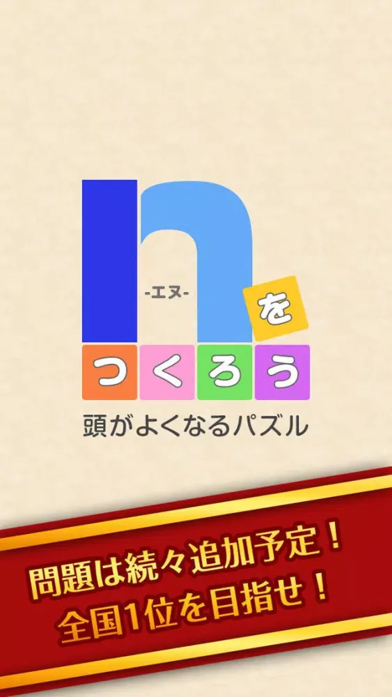 Ảnh chụp màn hình của 頭がよくなる脳トレパズル！ｎをつくろう！