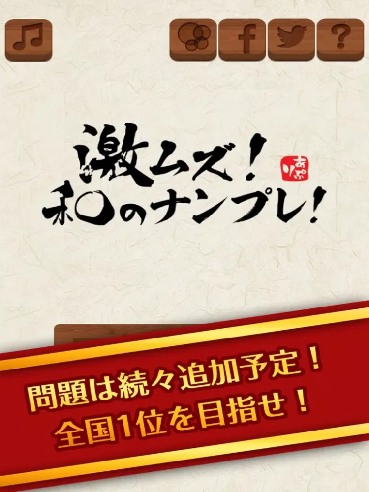 激ムズ！和のナンバープレイス！ iPad  سکرین شاٹس