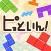 スカッと！脳トレ！ピッといん