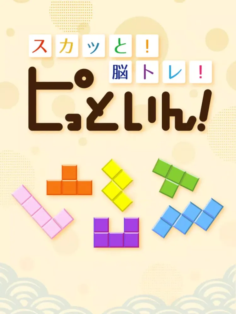 スカッと！脳トレ！ピッといん iPad  سکرین شاٹس