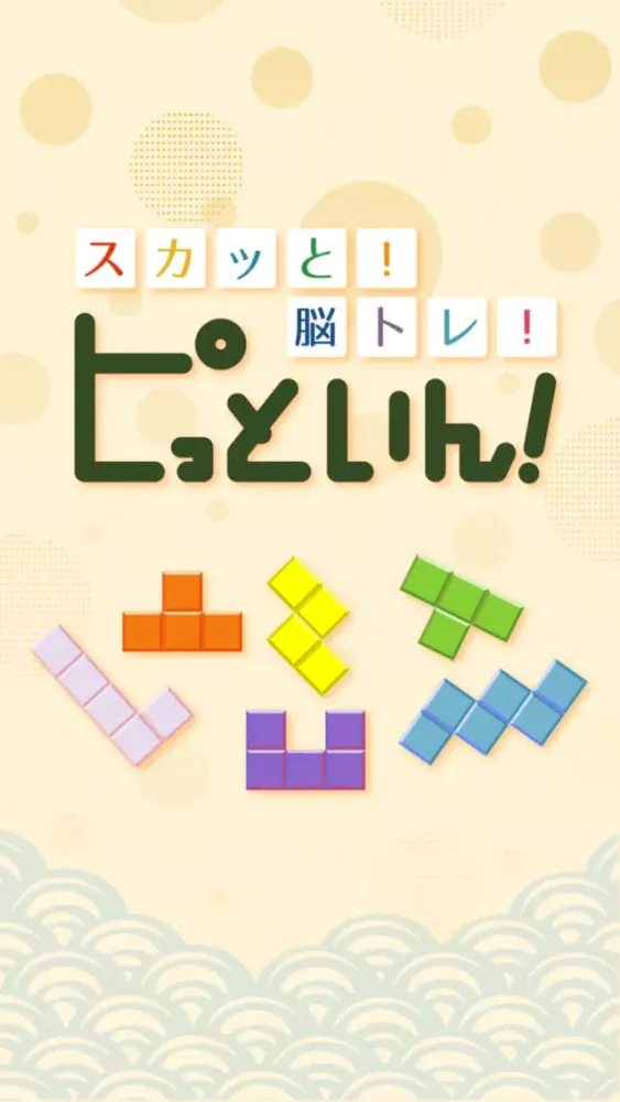 スカッと！脳トレ！ピッといん سکرین شاٹس
