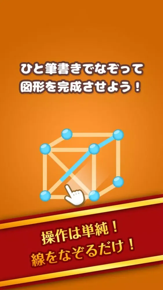 Tangkapan layar スカッと脳トレ！ひとふで書き -SEN-