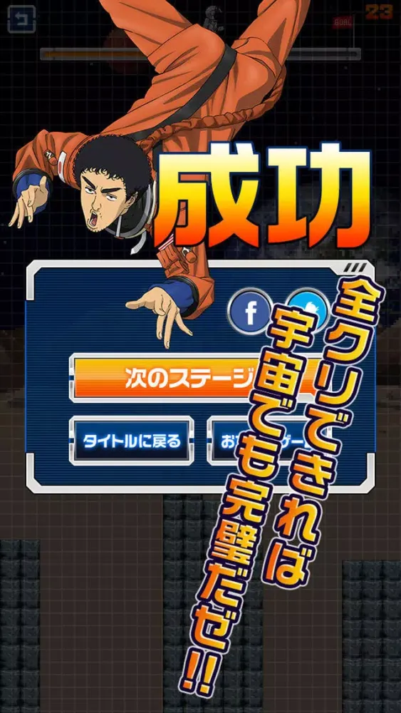 Скриншоты 宇宙兄弟 激ムズ！ムーンジャンプ200