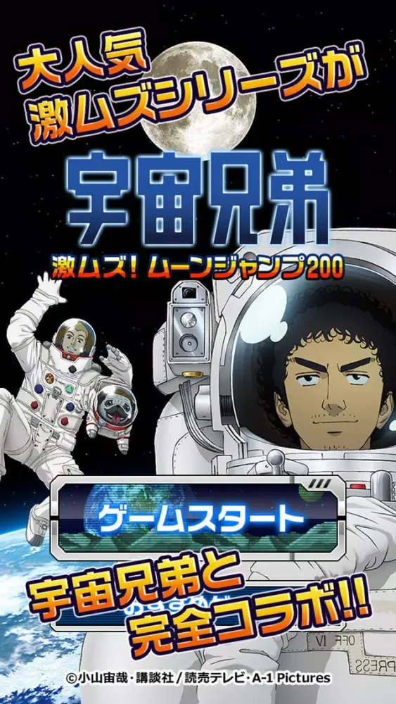 Скриншоты 宇宙兄弟 激ムズ！ムーンジャンプ200