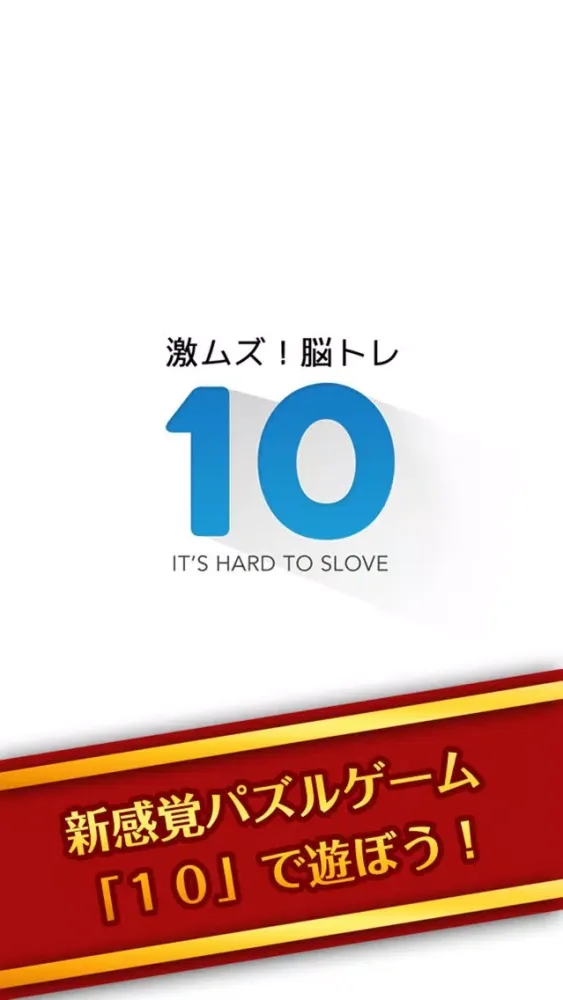 Ảnh chụp màn hình của スカッと脳トレ！10 -ten-