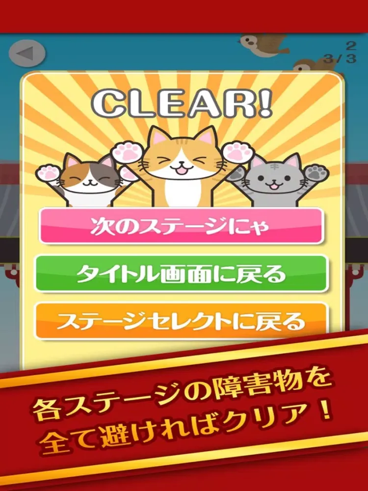 スカッと爽快！東京ネコ飛ばし -続- iPad  Ekran Görüntüleri