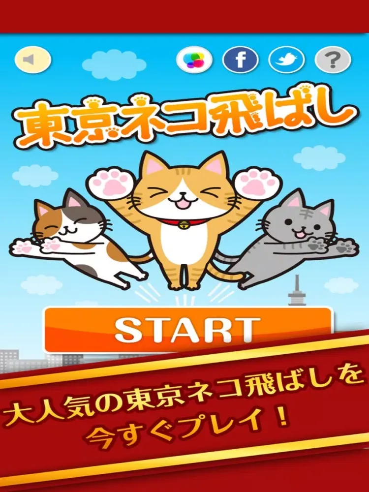 スカッと爽快！東京ネコ飛ばし -続- iPad  Ekran Görüntüleri