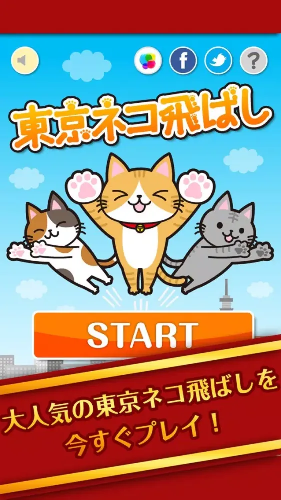 スカッと爽快！東京ネコ飛ばし -続- Ekran Görüntüleri