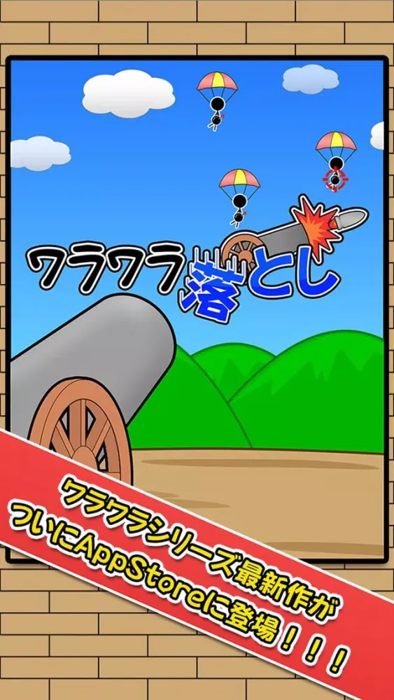 ワラワラ落とし Ekran Görüntüleri