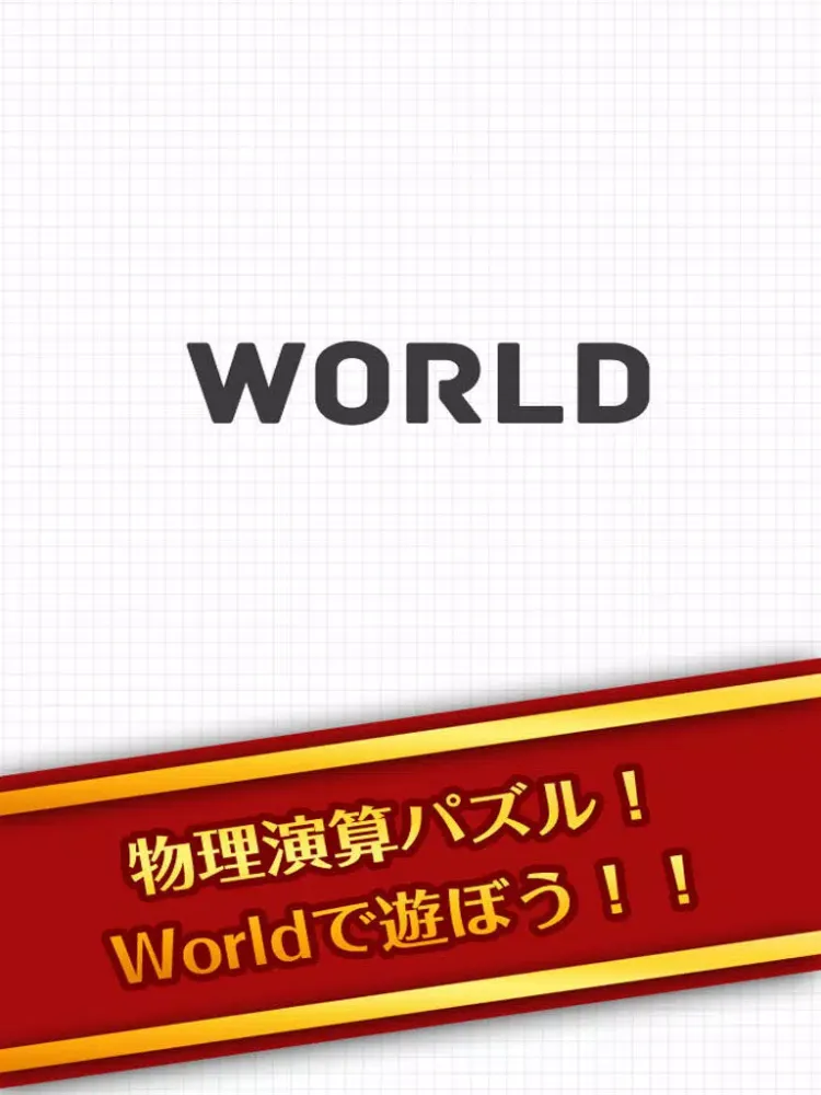 スカッと脳トレ！World iPad  スクリーンショット