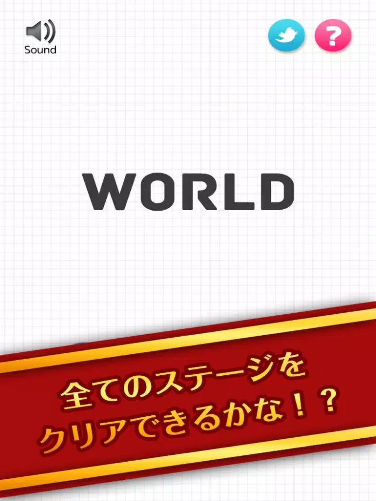 スカッと脳トレ！World iPad  スクリーンショット