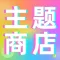 主题商店-桌面图标美化个性手机管家