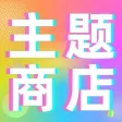 主题商店-桌面图标美化个性手机管家 主题商店-桌面图标美化个性手机管家