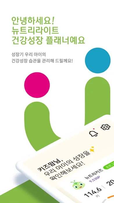 Zrzuty ekranu 뉴트리라이트 건강성장 플래너