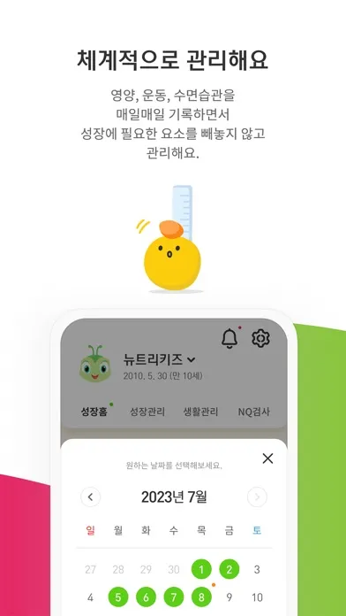Zrzuty ekranu 뉴트리라이트 건강성장 플래너