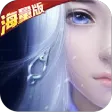 剑道仙语海量版 剑道仙语海量版