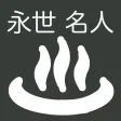 別府八湯温泉道 永世名人 別府八湯温泉道 永世名人