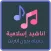 أناشيد اسلامية جميلة بدون نت