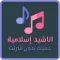 أناشيد اسلامية جميلة بدون نت
