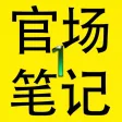 侯卫东官场笔记1完整版 侯卫东官场笔记1完整版