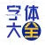 字体大全-精选主题字体下载APP