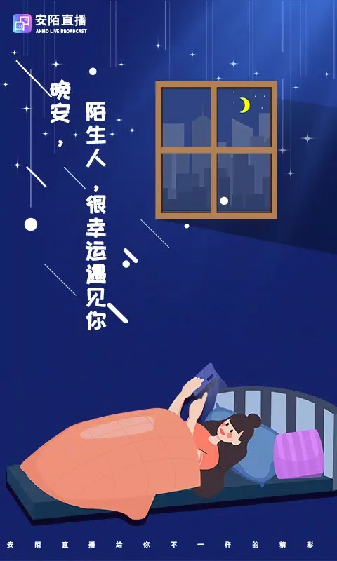 安陌直播 Screenshots