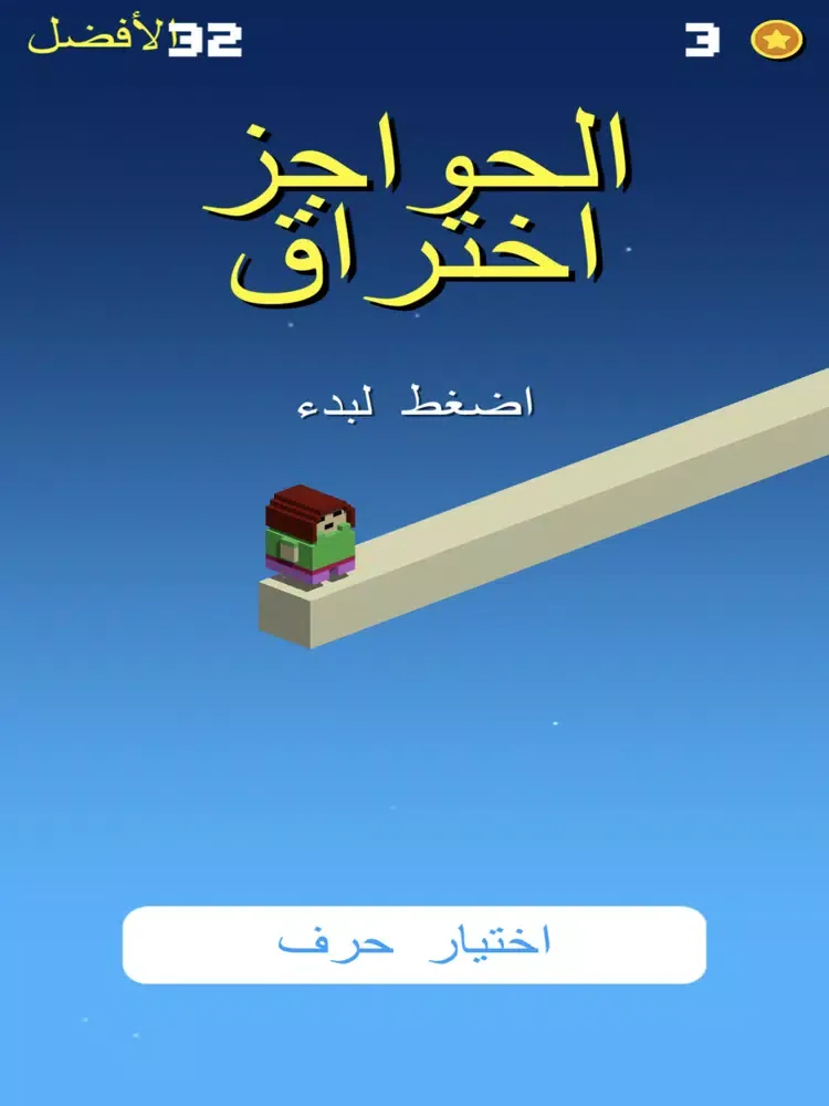 العاب - لعبة اختراق الحواجز iPad  স্ক্রিনশট