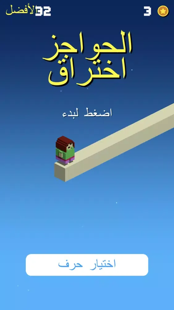 العاب - لعبة اختراق الحواجز স্ক্রিনশট