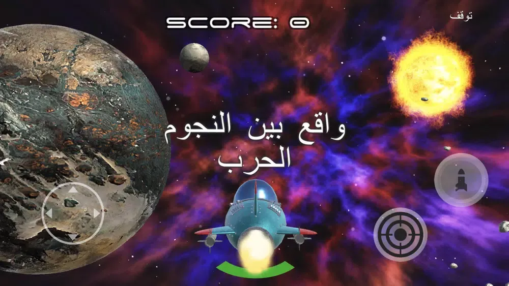 العاب - لعبة حرب الفضاء スクリーンショット
