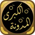 المدونة الكبرى