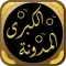 المدونة الكبرى