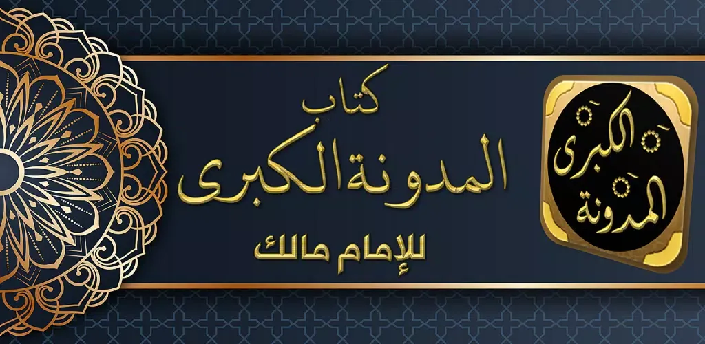 المدونة الكبرى应用截图