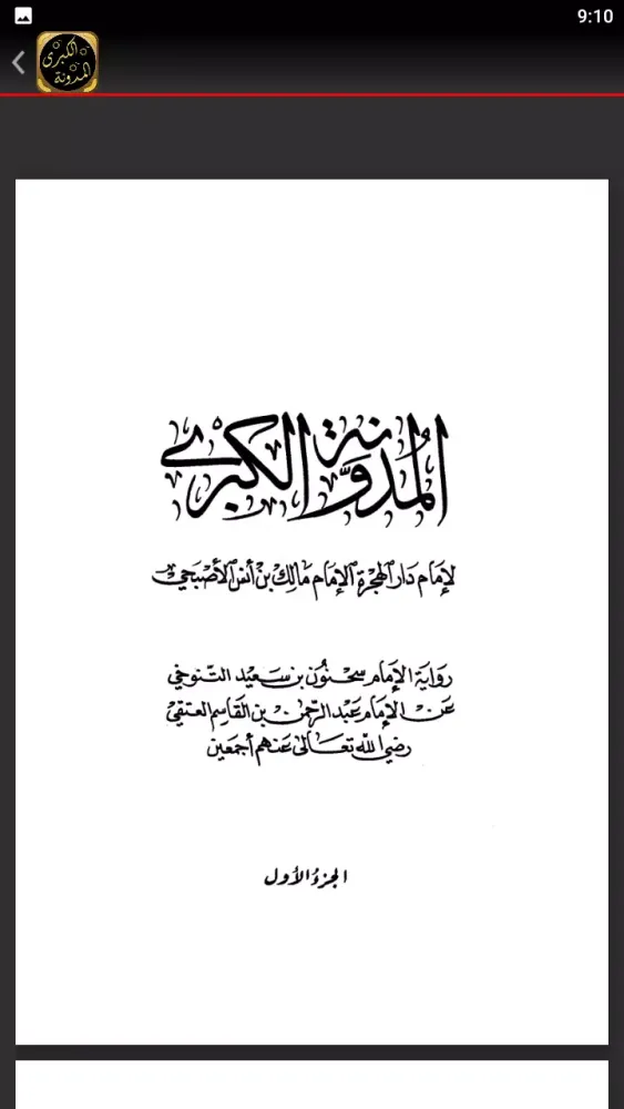 المدونة الكبرى应用截图
