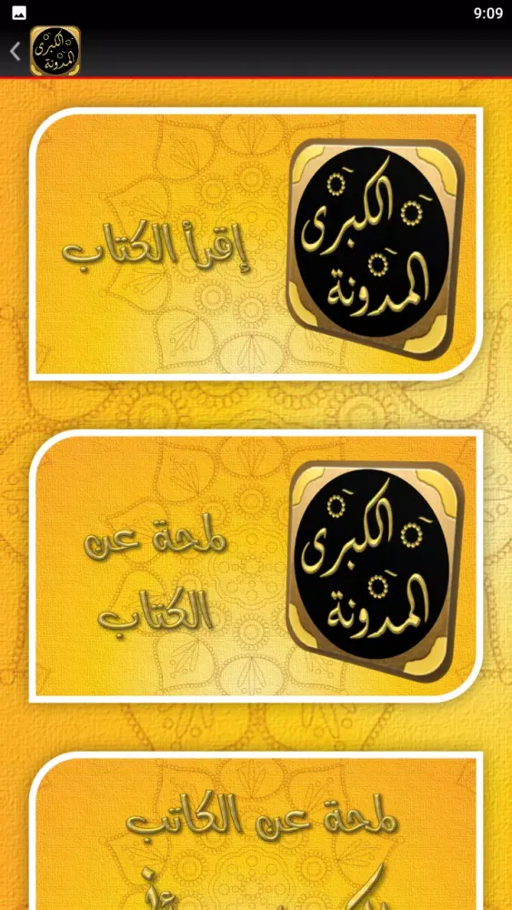 المدونة الكبرى应用截图
