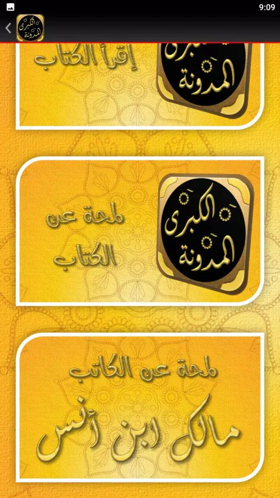 المدونة الكبرى应用截图