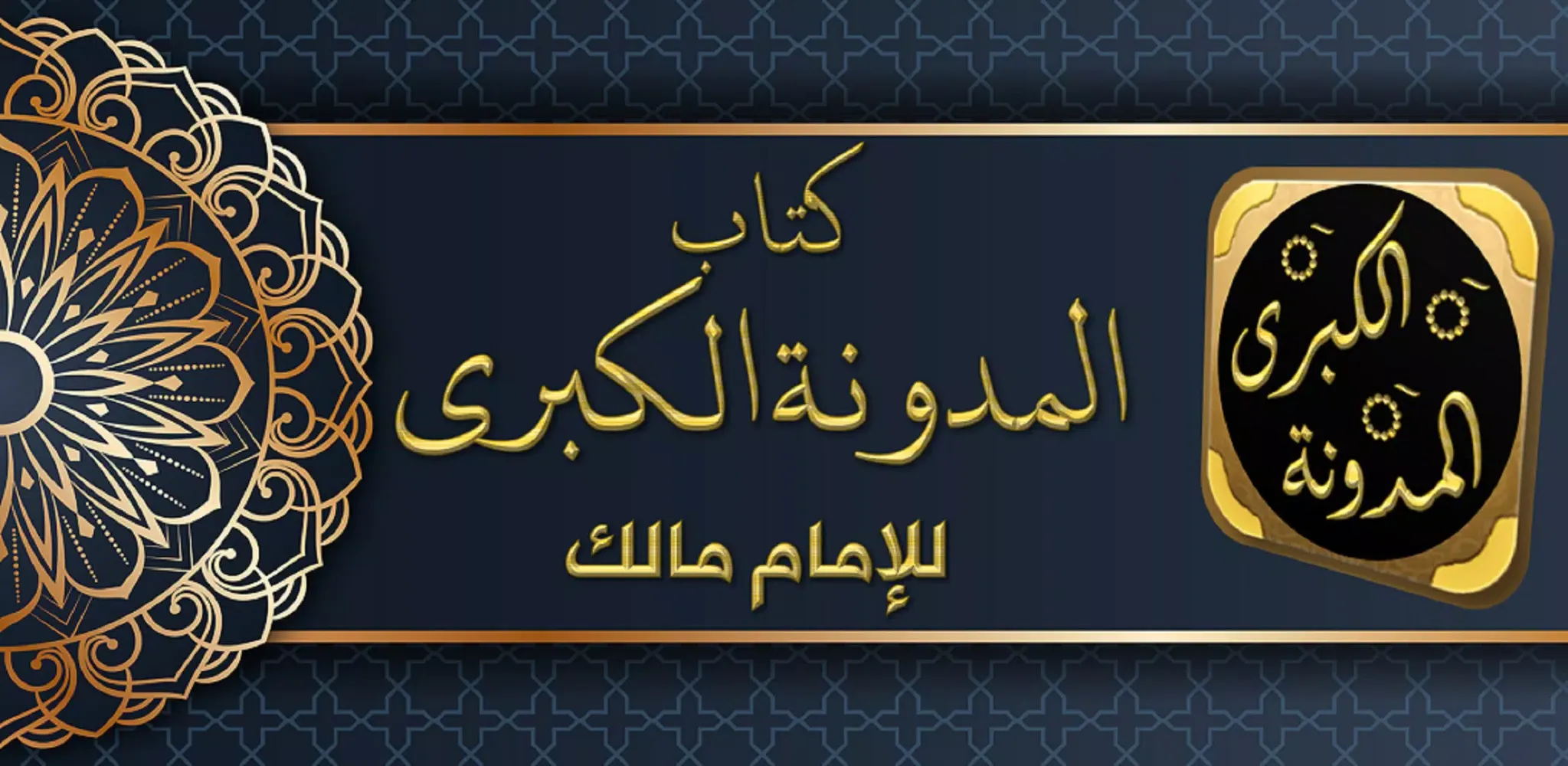 المدونة الكبرى应用截图